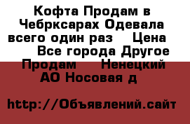 Кофта!Продам в Чебрксарах!Одевала всего один раз! › Цена ­ 100 - Все города Другое » Продам   . Ненецкий АО,Носовая д.